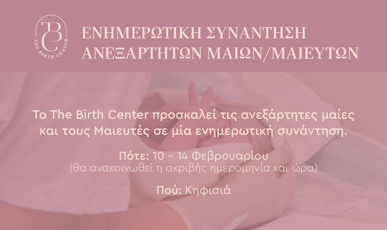 Ενημερωτική συνάντηση ανεξάρτητων μαιών/μαιευτών (Ελ. Επαγγελματίες)